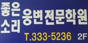 좋은소리웅변학원