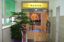 해누리치과의원