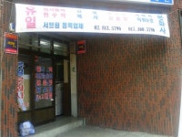 유일문화사