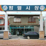 함열시장