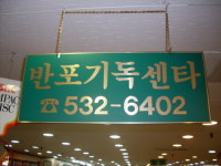 반포기독센타