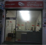 서울고척1동우편취급국