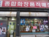 종합화장품직매장