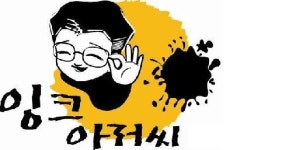 잉크아저씨