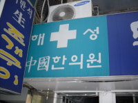 해성중국한의원