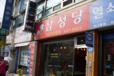 삼성당