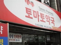토마토약국