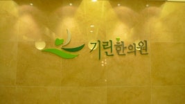 기린한의원