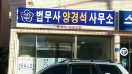 양경석법무사사무소