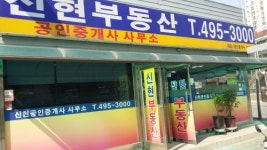 신현부동산공인중개사사무소