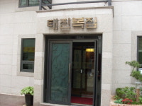 태진복집
