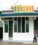 중암리손두부집