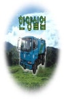 한양실업