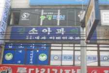 김소아과의원
