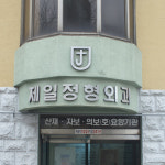 제일정형외과의원