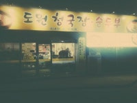 도원청국장순두부