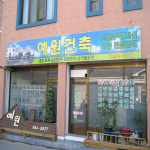 예원건축