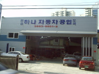 하나 자동차 공업사