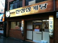 진성삼계탕