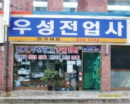 우성전업사