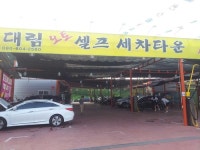 대림셀프세차장