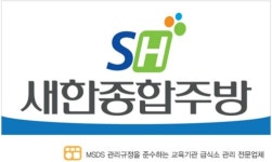 새한종합주방