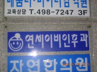 시화연세이비인후과의원
