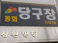 동화당구장
