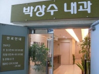 박상수내과의원