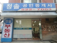 청솔공인중개사사무소