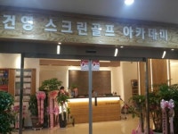 건영스크린골프아카데미골프존