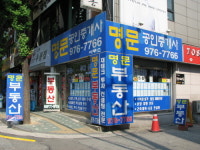 명문공인중개사사무소
