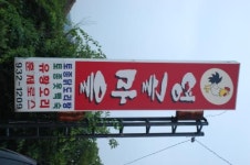 영골마을