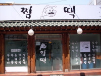찜땍