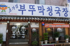 부뚜막청국장