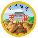 문경새재 천마농원