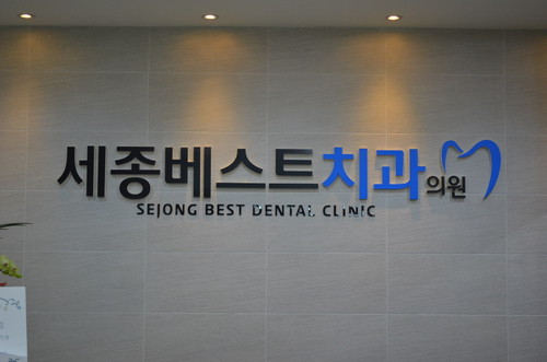 세종베스트치과의원 광고