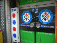 현대당구클럽