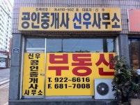 공인중개사신우사무소