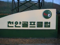 천안골프클럽