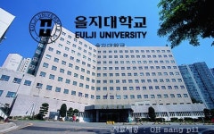 을지대학교 대전캠퍼스