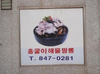 홍굴이해물짬뽕 수안보점