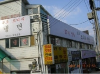 속초 코다리냉면