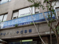 백광세탁소