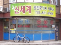 신세계공인중개사사무소