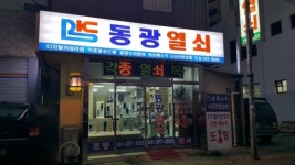 동광열쇠