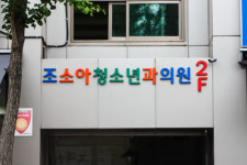 조소아과의원