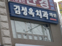 김성옥치과의원