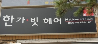 한가빗헤어리더