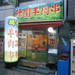 녹원양꼬치